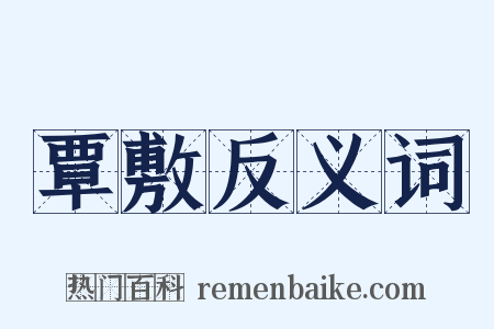 覃敷反义词是什么意思的图片